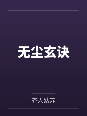 无尘玄诀封面
