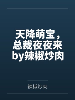 天降萌宝，总裁夜夜来by辣椒炒肉唐奥飞封面