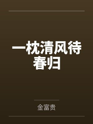 一枕清风待春归封面