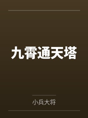 九霄通天塔封面