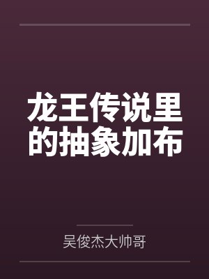 龙王传说里的抽象加布封面