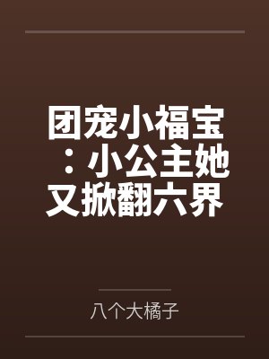 团宠小福宝：小公主她又掀翻六界了！封面