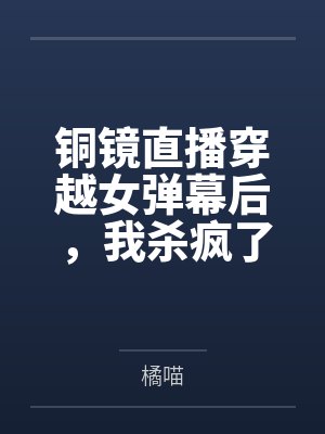 铜镜直播穿越女弹幕后,我杀疯了封面