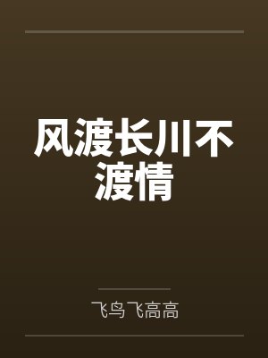 风渡长川不渡情封面
