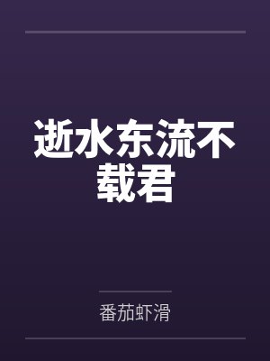 逝水东流不载君封面