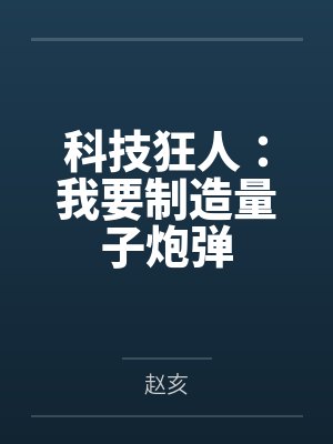 科技狂人：我要制造量子炮弹封面