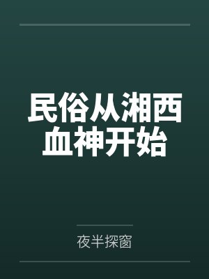 民俗从湘西血神开始封面
