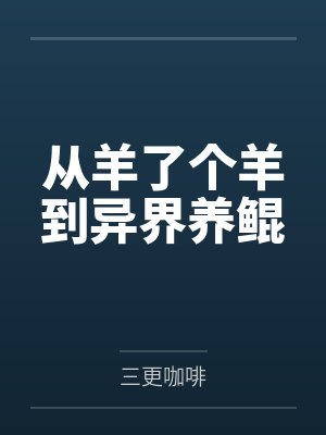 从羊了个羊到异界养鲲封面