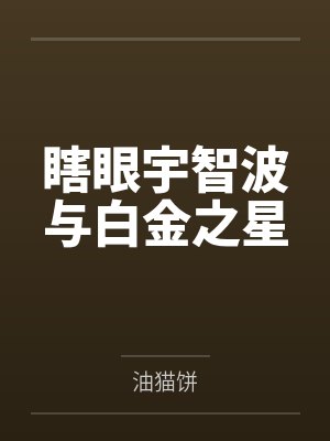 瞎眼宇智波与白金之星封面