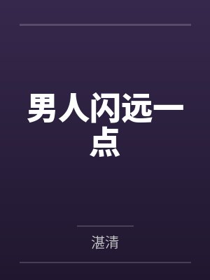 男人闪远一点封面