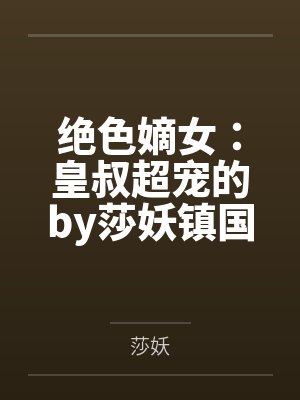 绝色嫡女:皇叔超宠的by莎妖镇国公封面