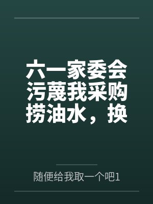 六一家委会污蔑我采购捞油水,换人后全班连夜送急诊封面