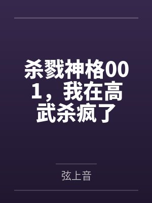 杀戮神格001,我在高武杀疯了封面