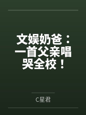 文娱奶爸：一首父亲唱哭全校！封面