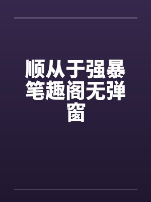 顺从于强暴笔趣阁无弹窗封面