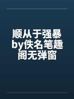 顺从于强暴by佚名笔趣阁无弹窗封面