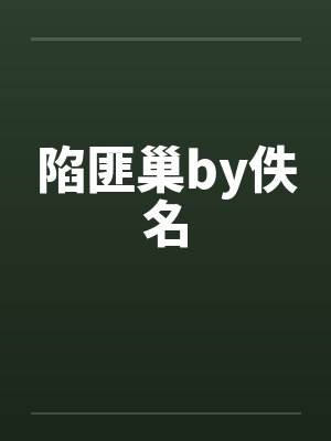 陷匪巢by佚名封面