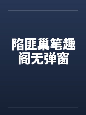 陷匪巢笔趣阁无弹窗封面