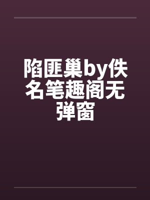 陷匪巢by佚名笔趣阁无弹窗封面