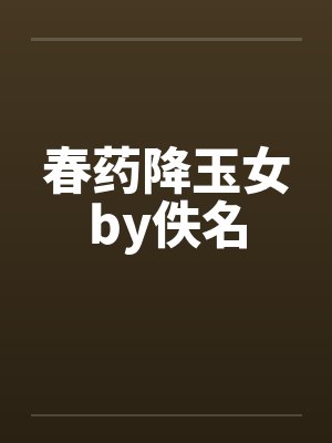 春药降玉女by佚名封面
