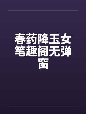 春药降玉女笔趣阁无弹窗封面