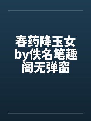 春药降玉女by佚名笔趣阁无弹窗封面