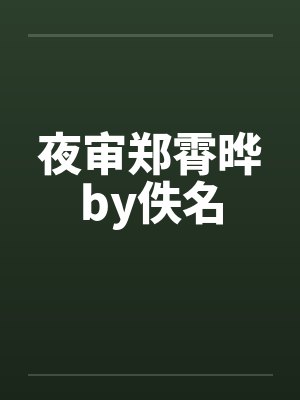 夜审郑霄晔by佚名封面