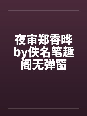 夜审郑霄晔by佚名笔趣阁无弹窗封面