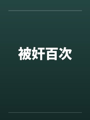 被奸百次封面