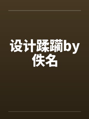 设计蹂躏by佚名封面