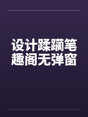设计蹂躏笔趣阁无弹窗封面