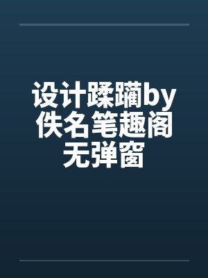 设计蹂躏by佚名笔趣阁无弹窗封面