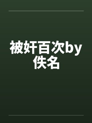 被奸百次by佚名封面