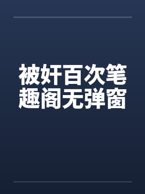 被奸百次笔趣阁无弹窗封面