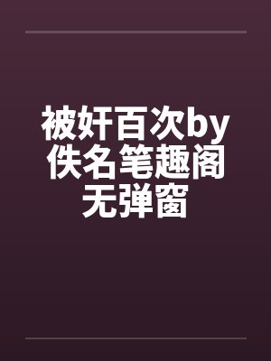 被奸百次by佚名笔趣阁无弹窗封面