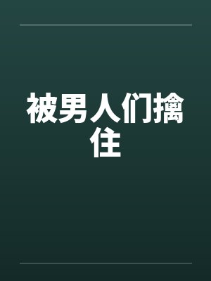 被男人们擒住封面