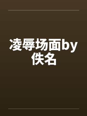 凌辱场面by佚名封面