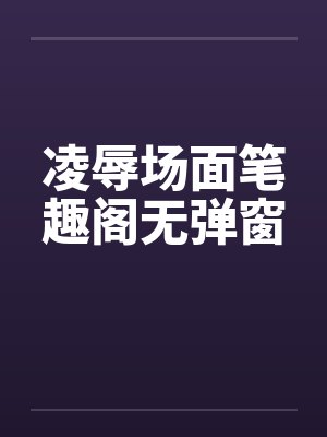 凌辱场面笔趣阁无弹窗封面