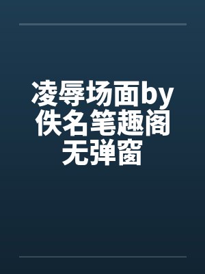 凌辱场面by佚名笔趣阁无弹窗封面