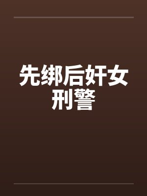 先绑后奸女刑警封面