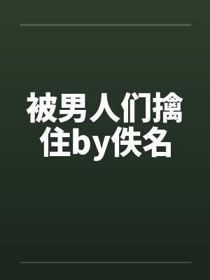 被男人们擒住by佚名封面