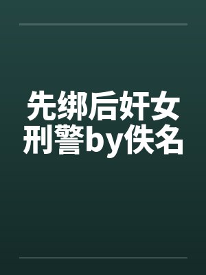 先绑后奸女刑警by佚名封面