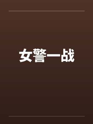 女警一战封面