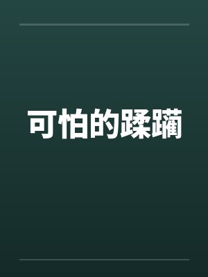 可怕的蹂躏封面
