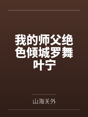 我的师父绝色倾城罗舞叶宁封面