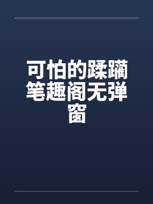 可怕的蹂躏笔趣阁无弹窗封面