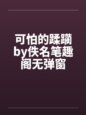 可怕的蹂躏by佚名笔趣阁无弹窗封面