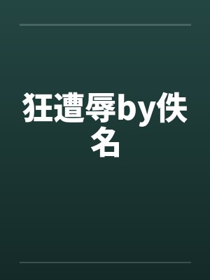 狂遭辱by佚名封面