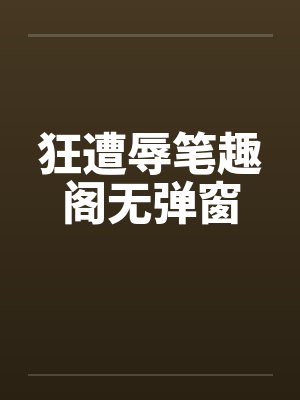狂遭辱笔趣阁无弹窗封面