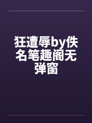 狂遭辱by佚名笔趣阁无弹窗封面
